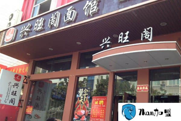 兴旺阁面馆加盟费多少钱？盈利高,投入风险低