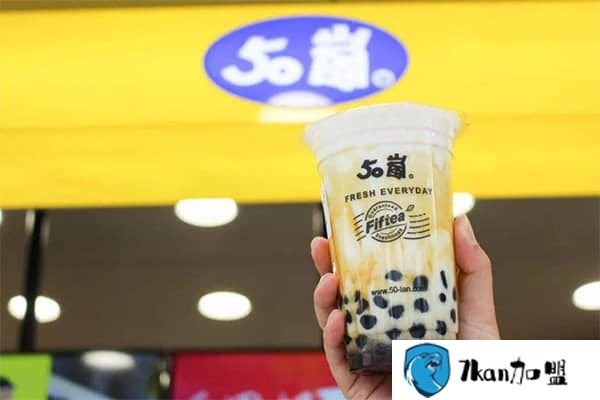 50岚加盟费多少钱?有哪些总部多方搀扶,助您创业无忧