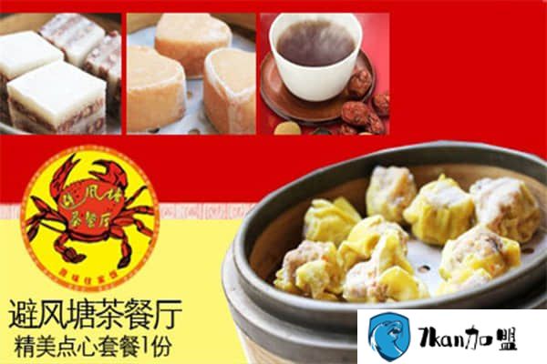 炸鸡汉堡奶茶一体加盟哪个品牌合适 避风塘奶茶实力雄厚值得信赖-餐饮商机网
