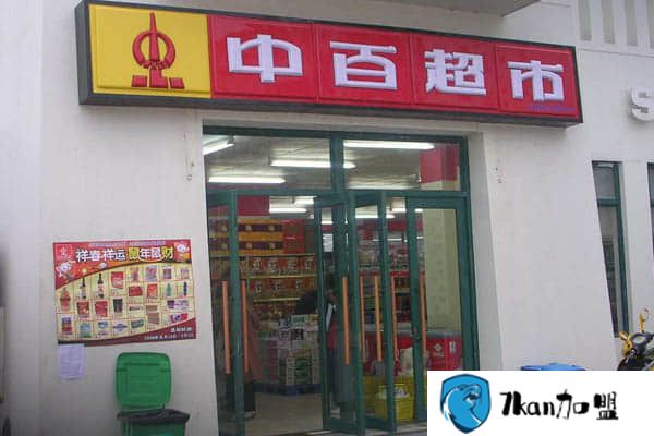 中百超市加盟费多少?开店成本需要多少钱?-餐饮商机网