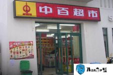 中百超市加盟費多少？開店成本需要多少錢？
