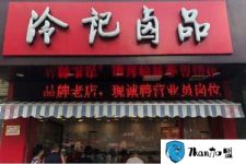 冷記鹵品加盟費多少？9.8萬馬上讓你當老板！