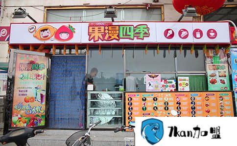 果漫四季饮品加盟多少钱 费用详情-餐饮商机网