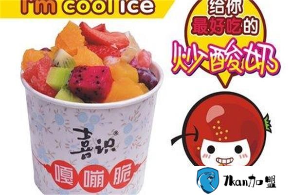喜识嘎嘣脆炒酸奶加盟多少钱 喜识嘎嘣脆炒酸奶加盟多少钱?费用低到让人难以启齿-餐饮商机网