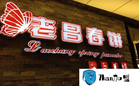 老昌春饼加盟费多少 费用分析-餐饮商机网
