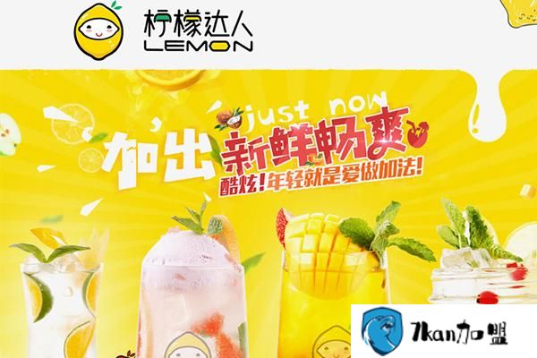 柠檬达人好喝吗?喝了才知道原来这么有魅力！-餐饮商机网