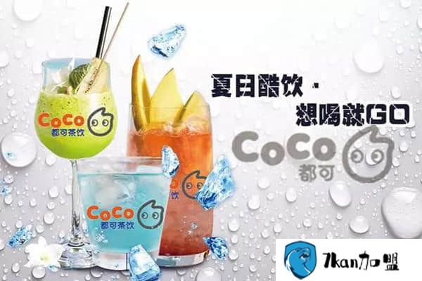 开奶茶店怎么才不会亏钱 coco奶茶店加盟摆脱这4点再说-餐饮商机网