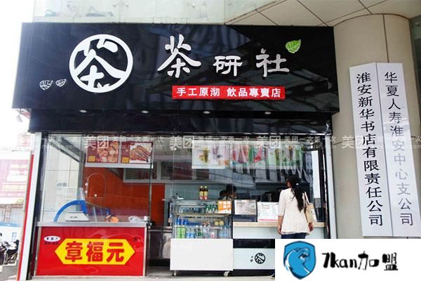 茶研社奶茶怎么加盟？这些事情再不知道就晚了-餐饮商机网