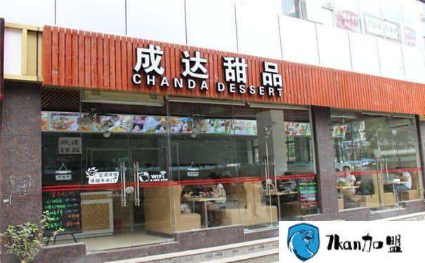 成达甜品加盟怎么样?加盟成达甜品有哪些优势?-餐饮商机网