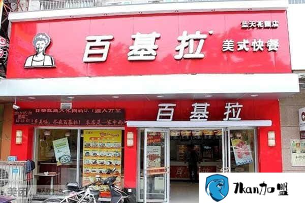 炸鸡汉堡店投资百基拉加盟费多少 401000能经营!-餐饮商机网