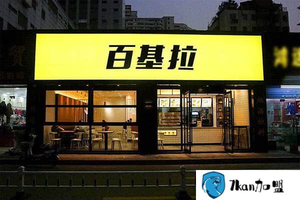 炸鸡汉堡店投资百基拉加盟费多少 401000能经营!-餐饮商机网