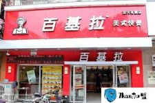 炸鸡汉堡店投资百基拉加盟费多少 401000能经营!