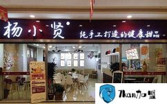 杨小贤甜品店加盟费是多少  费用介绍