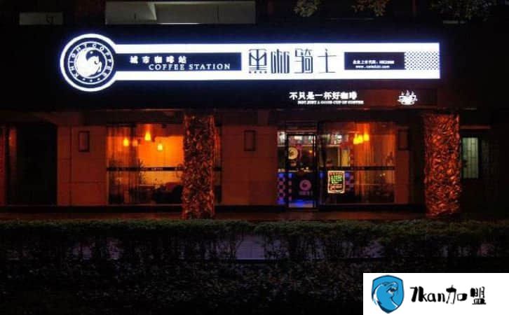 黑咖骑士加盟费多少 2万元投入开设一家小资咖啡店-餐饮商机网