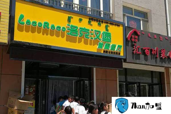 洛克汉堡加盟如何、给什么支持~洛克汉堡创业 成功可能性分析-餐饮商机网
