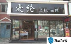 爱纶蛋糕项目投资管理事项 大连爱纶食品有限公司怎么样?