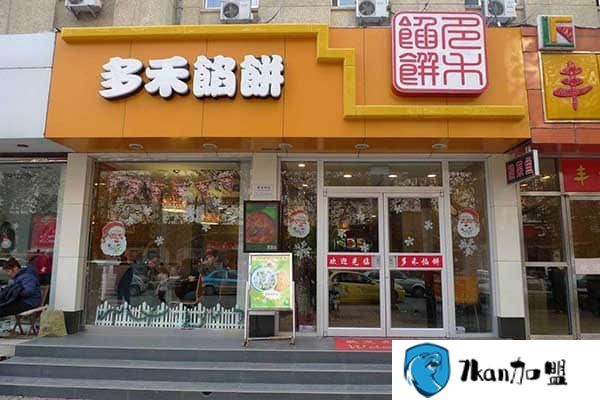 多禾馅饼加盟费多少 公司邀您共享投资明细!-餐饮商机网