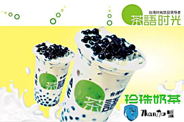 投资茶语时光奶茶加盟费要多少钱?低费用超乎你想象-餐饮商机网