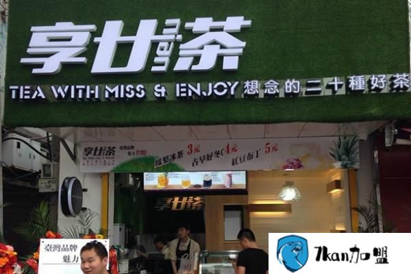 享廿茶加盟费用多少 享廿茶加盟费用多少?2.88万元全国统一价,一致物超所值-餐饮商机网