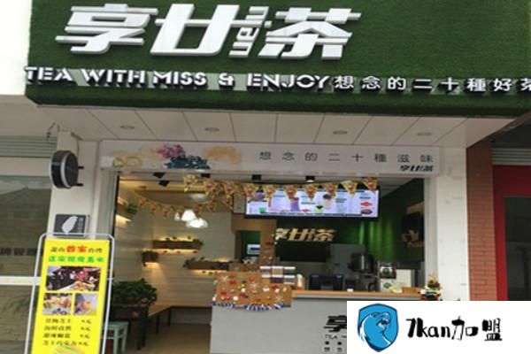 享廿茶加盟费用多少 享廿茶加盟费用多少?2.88万元全国统一价,一致物超所值-餐饮商机网